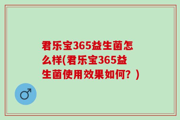 君乐宝365益生菌怎么样(君乐宝365益生菌使用效果如何？)