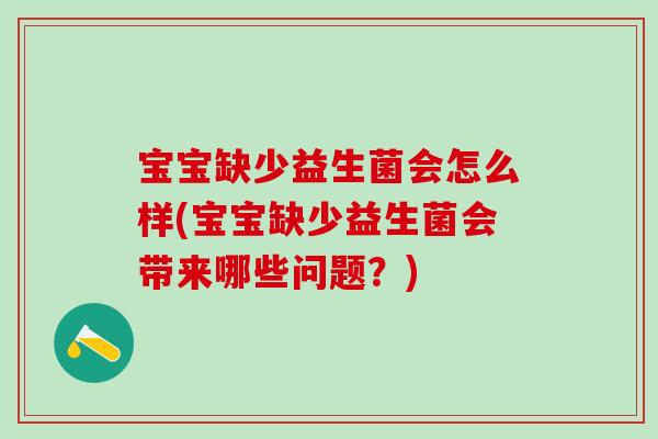 宝宝缺少益生菌会怎么样(宝宝缺少益生菌会带来哪些问题？)