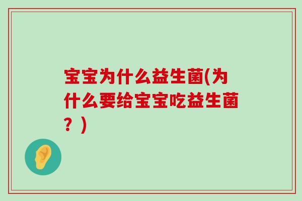 宝宝为什么益生菌(为什么要给宝宝吃益生菌？)