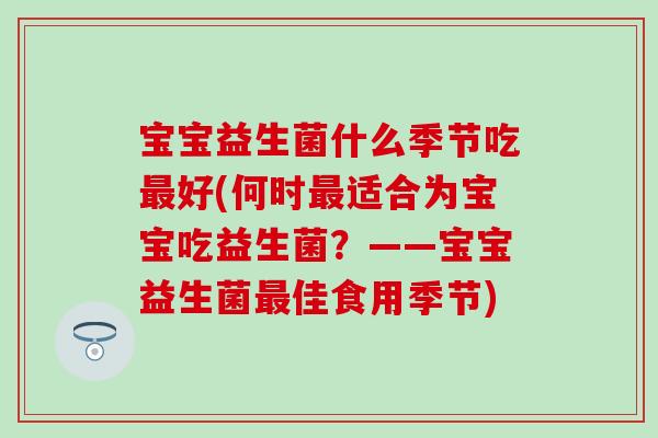 宝宝益生菌什么季节吃好(何时适合为宝宝吃益生菌？——宝宝益生菌佳食用季节)
