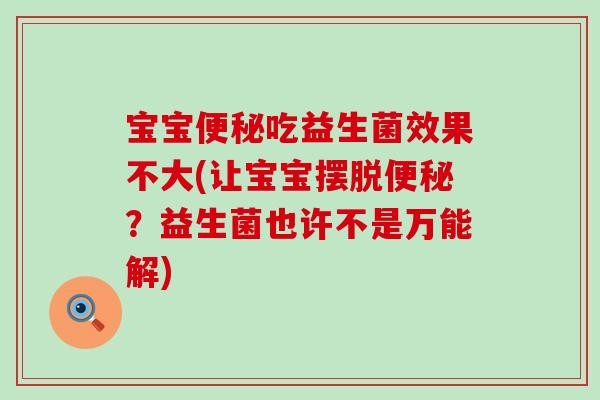 宝宝吃益生菌效果不大(让宝宝摆脱？益生菌也许不是万能解)