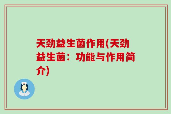 天劲益生菌作用(天劲益生菌：功能与作用简介)
