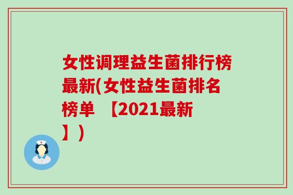 女性调理益生菌排行榜最新(女性益生菌排名榜单 【2021最新】)