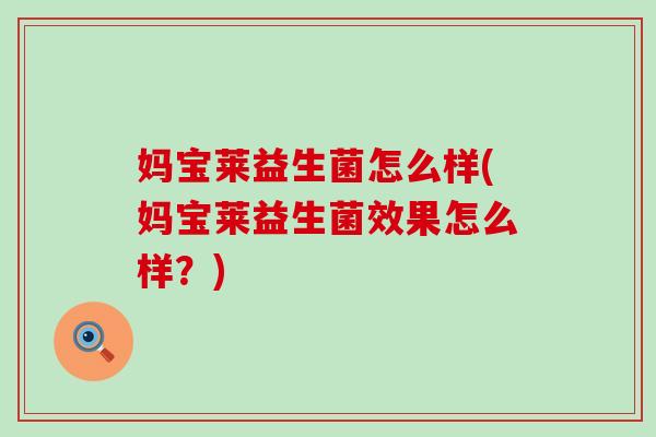 妈宝莱益生菌怎么样(妈宝莱益生菌效果怎么样？)