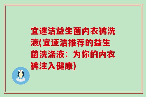 宜速洁益生菌内衣裤洗液(宜速洁推荐的益生菌洗涤液：为你的内衣裤注入健康)