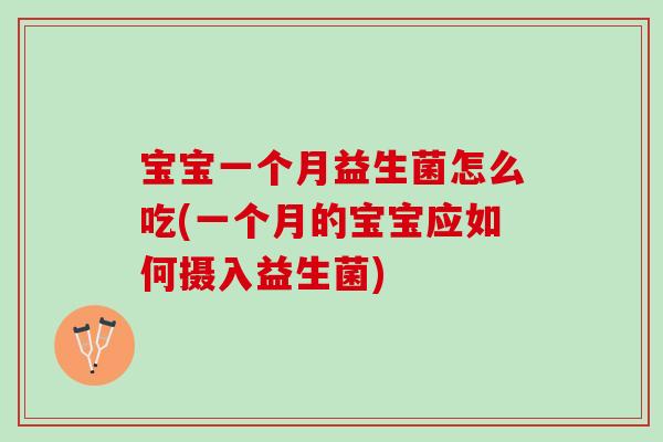 宝宝一个月益生菌怎么吃(一个月的宝宝应如何摄入益生菌)