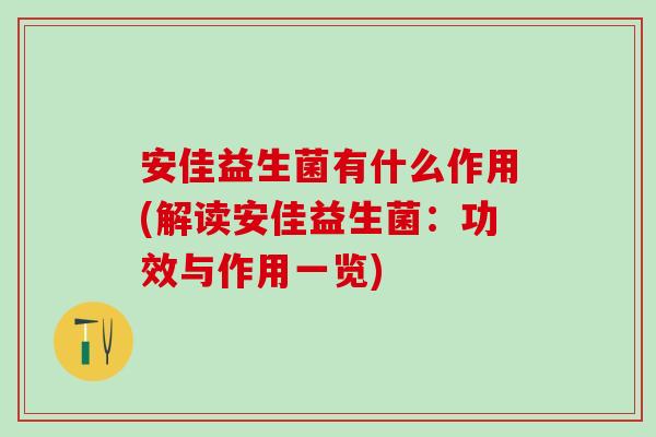 安佳益生菌有什么作用(解读安佳益生菌：功效与作用一览)