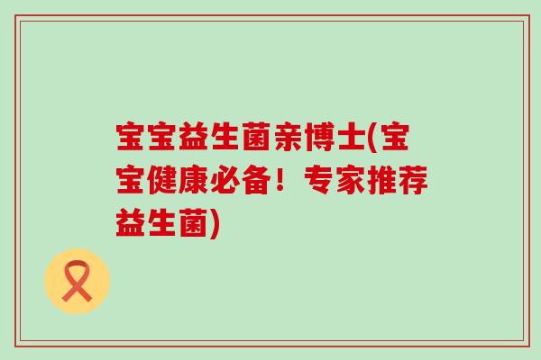 宝宝益生菌亲博士(宝宝健康必备!专家推荐益生菌) 宝宝益生菌亲博士(宝宝健康必备!专家推荐益生菌)