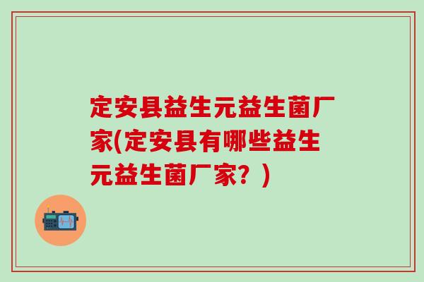 定安县益生元益生菌厂家(定安县有哪些益生元益生菌厂家？)