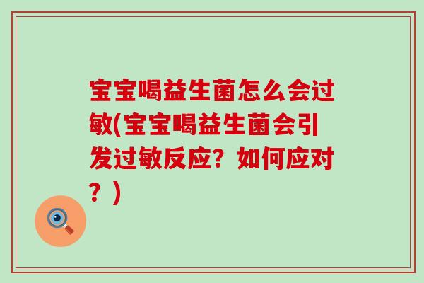 宝宝喝益生菌怎么会过敏(宝宝喝益生菌会引发过敏反应？如何应对？)