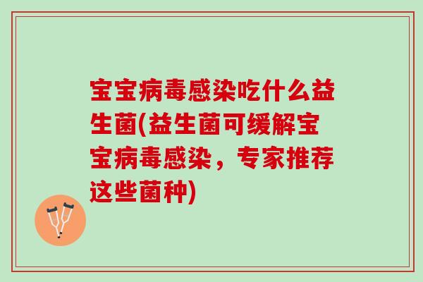宝宝吃什么益生菌(益生菌可缓解宝宝,专家推荐这些菌种) 宝宝吃什么益生菌(益生菌可缓解宝宝,专家推荐这些菌种)