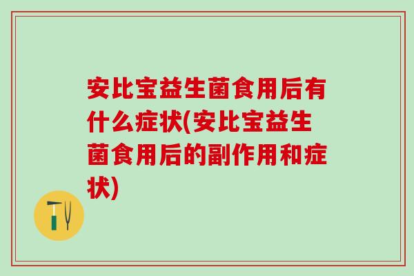 安比宝益生菌食用后有什么症状(安比宝益生菌食用后的副作用和症状)