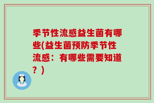 季节性流感益生菌有哪些(益生菌预防季节性流感：有哪些需要知道？)