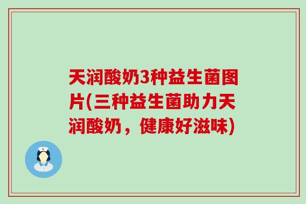 天润酸奶3种益生菌图片(三种益生菌助力天润酸奶，健康好滋味)