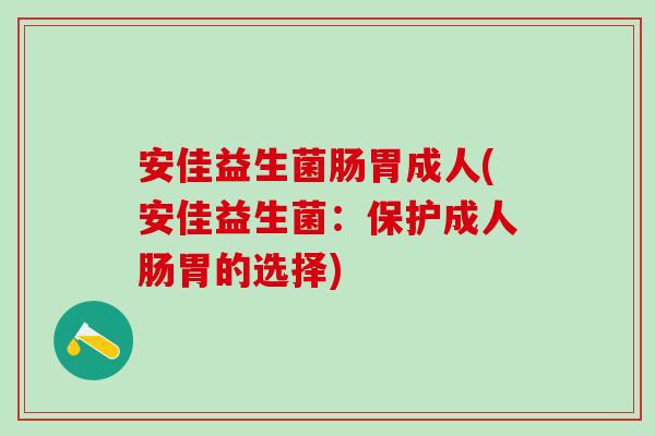 安佳益生菌肠胃成人(安佳益生菌：保护成人肠胃的选择)