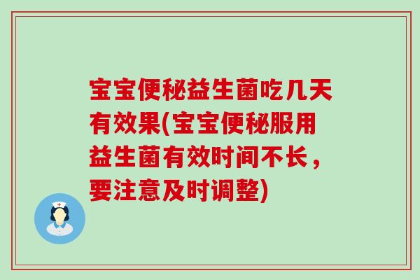 宝宝益生菌吃几天有效果(宝宝服用益生菌有效时间不长,要注意及时调整) 宝宝益生菌吃几天有效果(宝宝服用益生菌有效时间不长,要注意及时调整)