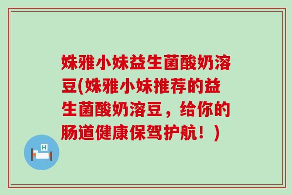 姝雅小妹益生菌酸奶溶豆(姝雅小妹推荐的益生菌酸奶溶豆,给你的肠道健康保驾护航!) 姝雅小妹益生菌酸奶溶豆(姝雅小妹推荐的益生菌酸奶溶豆,给你的肠道健康保驾护航!)