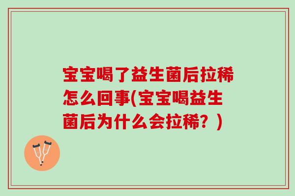 宝宝喝了益生菌后拉稀怎么回事(宝宝喝益生菌后为什么会拉稀？)