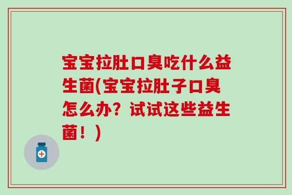 宝宝拉肚吃什么益生菌(宝宝拉肚子怎么办？试试这些益生菌！)