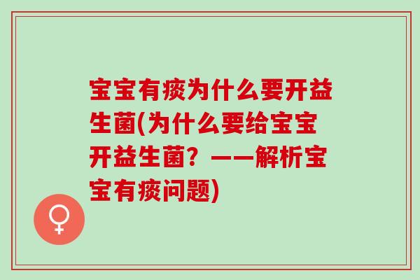 宝宝有痰为什么要开益生菌(为什么要给宝宝开益生菌？——解析宝宝有痰问题)