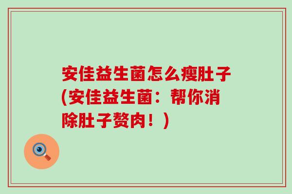 安佳益生菌怎么瘦肚子(安佳益生菌：帮你消除肚子赘肉！)