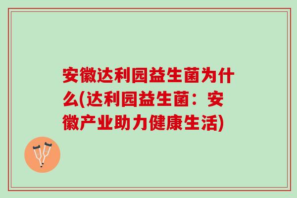 安徽达利园益生菌为什么(达利园益生菌：安徽产业助力健康生活)