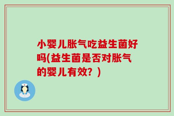 小婴儿吃益生菌好吗(益生菌是否对的婴儿有效?) 小婴儿吃益生菌好吗(益生菌是否对的婴儿有效?)