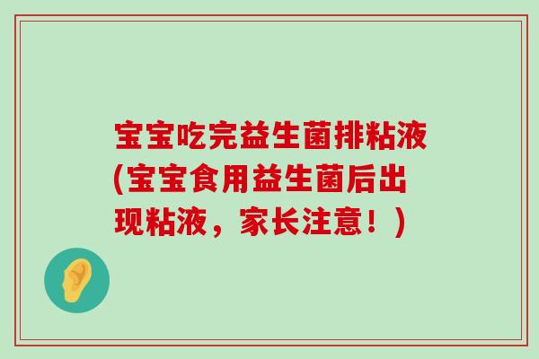 宝宝吃完益生菌排粘液(宝宝食用益生菌后出现粘液，家长注意！)