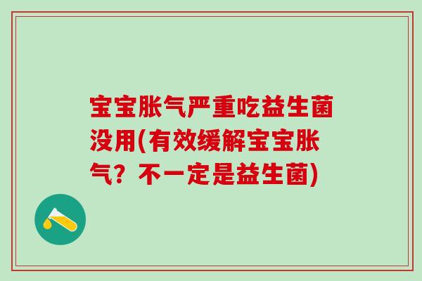 宝宝胀气严重吃益生菌没用(有效缓解宝宝胀气？不一定是益生菌)