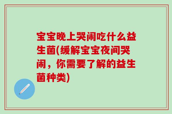 宝宝晚上哭闹吃什么益生菌(缓解宝宝夜间哭闹，你需要了解的益生菌种类)