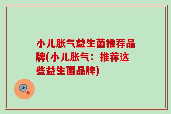 小儿益生菌推荐品牌(小儿:推荐这些益生菌品牌) 小儿益生菌推荐品牌(小儿:推荐这些益生菌品牌)