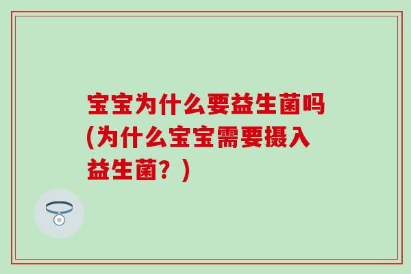 宝宝为什么要益生菌吗(为什么宝宝需要摄入益生菌？)