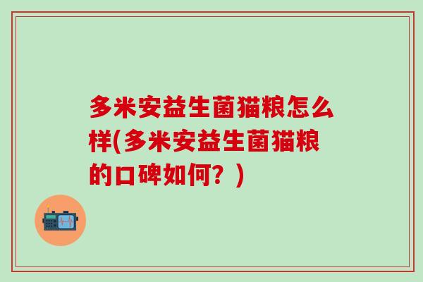多米安益生菌猫粮怎么样(多米安益生菌猫粮的口碑如何？)