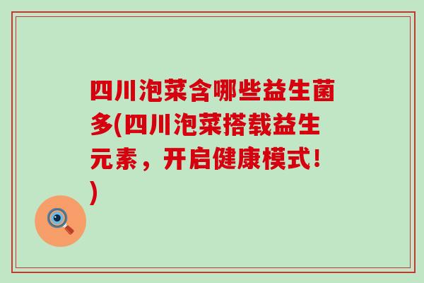 四川泡菜含哪些益生菌多(四川泡菜搭载益生元素，开启健康模式！)