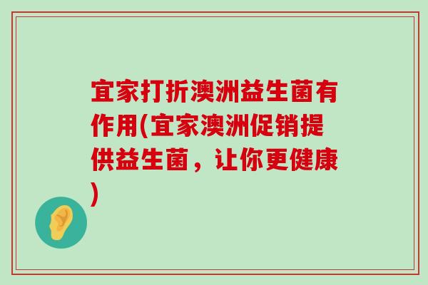 宜家打折澳洲益生菌有作用(宜家澳洲促销提供益生菌，让你更健康)