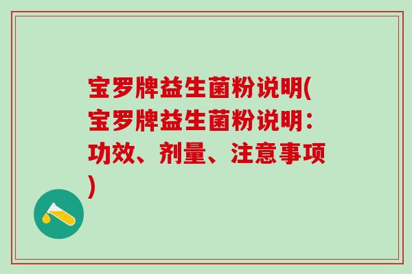 宝罗牌益生菌粉说明(宝罗牌益生菌粉说明：功效、剂量、注意事项)