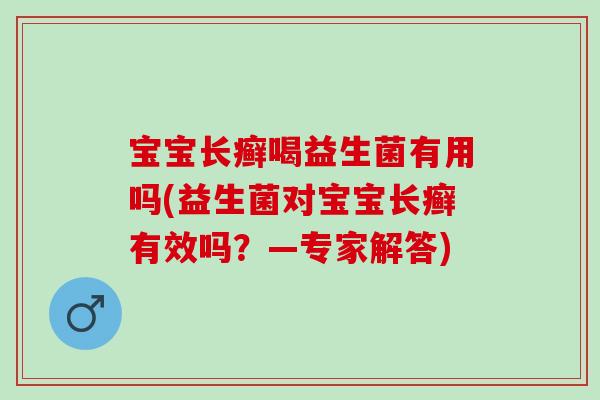 宝宝长癣喝益生菌有用吗(益生菌对宝宝长癣有效吗？—专家解答)