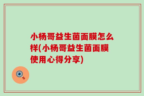 小杨哥益生菌面膜怎么样(小杨哥益生菌面膜使用心得分享)