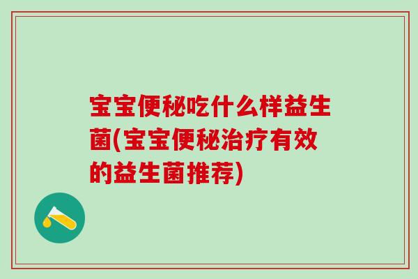 宝宝吃什么样益生菌(宝宝有效的益生菌推荐)