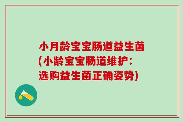 小月龄宝宝肠道益生菌(小龄宝宝肠道维护：选购益生菌正确姿势)