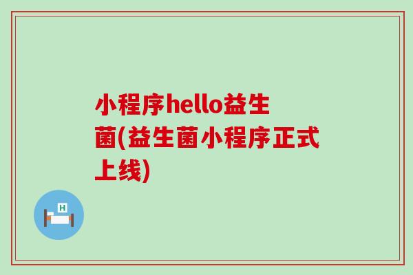 小程序hello益生菌(益生菌小程序正式上线)