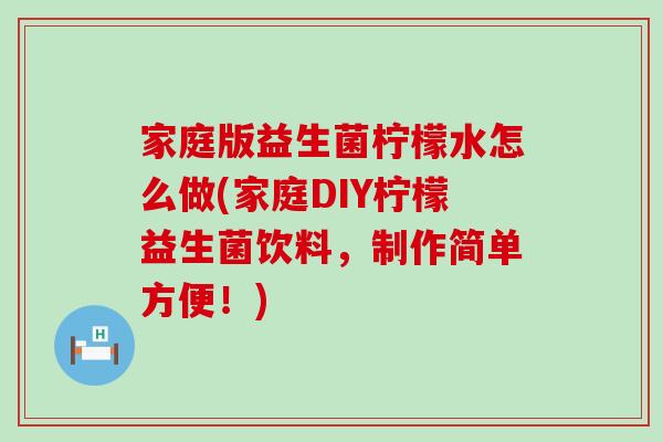 家庭版益生菌柠檬水怎么做(家庭DIY柠檬益生菌饮料，制作简单方便！)