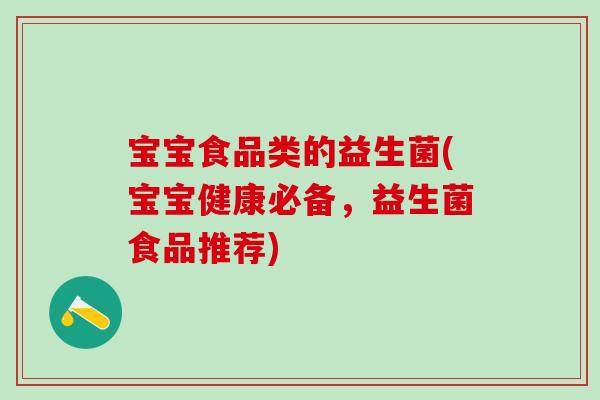 宝宝食品类的益生菌(宝宝健康必备，益生菌食品推荐)