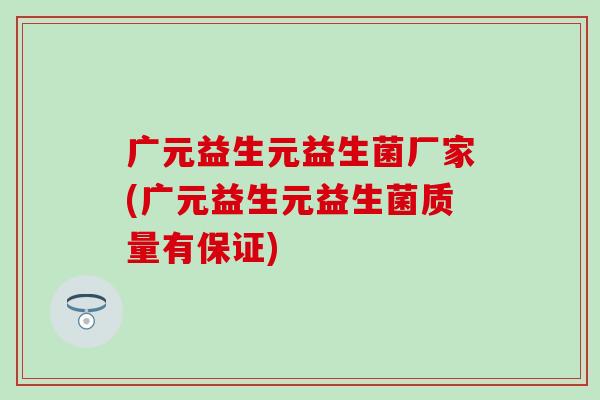 广元益生元益生菌厂家(广元益生元益生菌质量有保证)