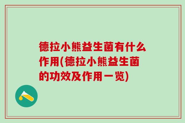 德拉小熊益生菌有什么作用(德拉小熊益生菌的功效及作用一览) 德拉小熊益生菌有什么作用(德拉小熊益生菌的功效及作用一览)