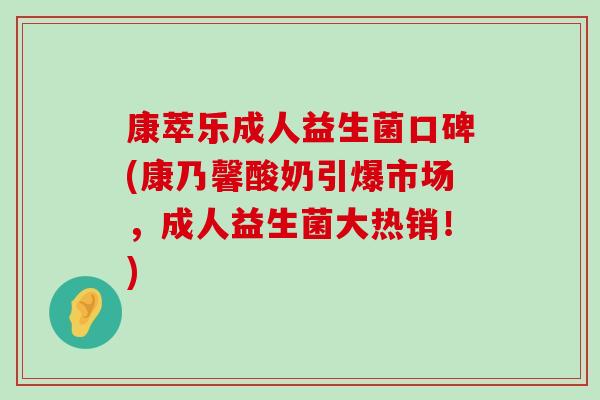 康萃乐成人益生菌口碑(康乃馨酸奶引爆市场，成人益生菌大热销！)