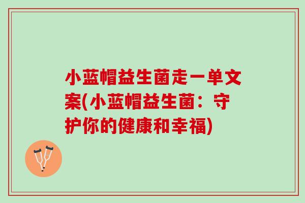 小蓝帽益生菌走一单文案(小蓝帽益生菌：守护你的健康和幸福)