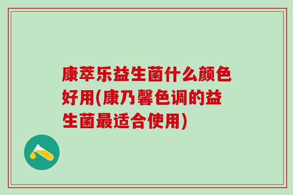 康萃乐益生菌什么颜色好用(康乃馨色调的益生菌最适合使用)