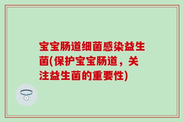 宝宝肠道细菌感染益生菌(保护宝宝肠道，关注益生菌的重要性)