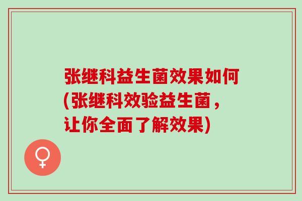 张继科益生菌效果如何(张继科效验益生菌，让你全面了解效果)